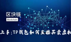 轻松上手：TP钱包如何直接买卖虚拟资产