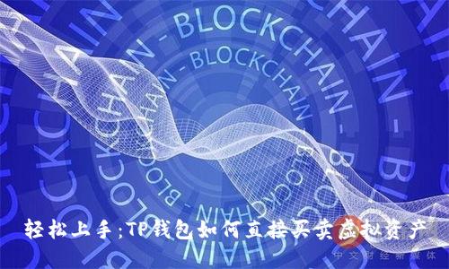 轻松上手：TP钱包如何直接买卖虚拟资产