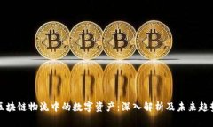 区块链物流中的数字资产：深入解析及未来趋势