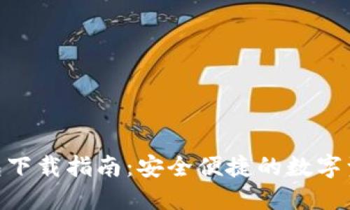 imToken钱包下载指南：安全便捷的数字资产管理工具