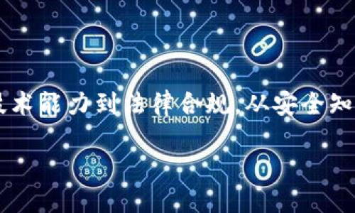   玩转区块链：新手必备的知识与技能 / 

 guanjianci 区块链, 加密货币, 智能合约, 分布式账本, 去中心化 /guanjianci 

什么是区块链？
区块链是一种创新的数据存储技术，最初在比特币中被应用，逐渐演变为各种不同用途的多功能平台。它以去中心化的方式将数据分布在全球各地的节点上，这种结构让数据难以篡改，增加了安全性和透明度。不过，想要真正玩转区块链，不仅要理解它的基础概念，还需要掌握一系列知识和技能。

基础知识：理解区块链的核心概念
在深入探讨区块链的要求之前，我们需要先了解几个基本概念：
ul
    listrong分布式账本：/strong区块链的数据结构是以链式方式连接的区块，每个区块包含了一定数量的交易记录。所有用户共同维护这一账本，任何人都可以查阅，确保数据的透明性。/li
    listrong去中心化：/strong区块链消除了对中心化服务器的依赖，用户直接在网络上进行交易，风险分散，避免单点故障带来的损失。/li
    listrong智能合约：/strong这些是自动执行协议的程序，可以根据事先设定的条件自动执行合约，极大地降低了交易成本和时间。/li
/ul

玩转区块链的技术要求
如果你想在这个领域有所作为，某些技术要求是必不可少的。
ul
    listrong编程语言：/strong区块链平台大多使用一些特定的编程语言。例如，以太坊主要使用Solidity语言，掌握它对于开发智能合约非常重要。其他流行的编程语言包括Python、JavaScript和C  。/li
    listrong理解数据结构：/strong学习如何构建和管理数据结构，特别是链表和图。区块链的核心是区块和链之间的关系，因此了解这些基本编程概念至关重要。/li
    listrong网络知识：/strong区块链本质上是一个点对点网络，因此理解网络协议、TCP/IP、HTTP等基本概念就显得尤为重要。/li
/ul

企业技能：市场与项目管理能力
除了技术能力，成功的区块链专业人士还需具备一些企业技能：
ul
    listrong项目管理：/strong能够合理安排项目进度，分配资源，并进行风险评估是非常重要的。区块链项目通常跨越多个领域和团队，协调的能力尤为重要。/li
    listrong沟通技巧：/strong区块链领域的从业者常常需要与非技术人员沟通。能够将复杂的技术概念简单明了地传达给不同背景的人员，是成功的关键。/li
    listrong市场分析：/strong了解市场需求和现有问题，有助于提出行之有效的解决方案和产品。这需要一定的市场敏感度和数据分析能力。/li
/ul

安全知识：保护资产与交易的必要技能
区块链的安全性是其核心优势之一，但还是需要用户加强自我保护。
ul
    listrong了解加密技术：/strong区块链交易的安全性主要依赖于加密算法。学习如何运用公钥和私钥，加深对对称加密和非对称加密的理解，这对保护资产尤为必要。/li
    listrong防范诈骗：/strong在区块链领域，诈骗行为层出不穷。学会鉴别风险项目、识别可疑链接，是保护自身投资的重要环节。/li
    listrong安全实践：/strong使用冷钱包、不随意点击不明链接、定期更新安全软件等基本安全习惯，降低被攻击的风险。/li
/ul

法律合规：理解区块链的法律框架
随着区块链技术的普及，各国对其法律框架也在不断完善。了解区块链相关的法律要求，不仅能帮助你保护自己的权益，也能让项目保持合法合规。
ul
    listrong合规性：/strong玩区块链首先要确保自己所参与的项目符合当地的法律法规。某些国家对加密货币的交易有严格限制，了解这些规定至关重要。/li
    listrong数据隐私：/strong随着GDPR（通用数据保护条例）及其他数据保护法律的实施，学习如何在区块链应用中实现数据隐私保护也是必须的能力之一。/li
    listrong知识产权：/strong在区块链项目中，代币或产品的知识产权问题逐渐突显。掌握基础的知识产权原则，避免不必要的法律纠纷。/li
/ul

社区参与：建立人脉与资源获取
在区块链的世界里，社区的力量不可小觑。积极参与各种区块链相关的活动，可以帮助你获得更多的知识与资源。
ul
    listrong加入社区：/strong在Github、Reddit和Telegram等平台上，积极参与讨论，分享自己的看法。同时也要注意倾听他人的意见和建议。/li
    listrong参加会议和论坛：/strong这些活动是学习和了解行业动态的最佳途径。通过与专家的面对面交流，可以获得许多宝贵的经验和见解。/li
    listrong建立网络：/strong与其他从业者建立联系，互相帮助，分享资源和信息，这是在区块链领域成功的重要因素。/li
/ul

未来展望：持续学习与跟进新趋势
区块链技术的发展日新月异，新趋势和新应用层出不穷。只有不断学习，才能跟上时代的步伐。
ul
    listrong关注行业动态：/strong定期阅读与区块链相关的行业报告、白皮书、专业博客等，时刻掌握市场变化，寻找新的机会。/li
    listrong参与培训和认证：/strong通过专业课程和认证，持续提升自己的技能与知识储备。这不仅能够增加你的专业能力，也能增强在求职市场上的竞争力。/li
    listrong创新思维：/strong尝试思考如何将区块链技术应用到其他领域，例如物流、医疗、金融等，广泛的应用前景将为你打开更大的舞台。/li
/ul

总结：成为区块链领域的佼佼者
区块链作为一项革命性的技术，给各行各业带来了巨大的变革机会。然而，想要在这个多变而充满挑战的领域中立足，需要具备全面的知识储备和技能。从技术能力到法律合规，从安全知识到市场分析，每个人都需量身定制自己的发展路径。在玩转区块链的过程中，持续学习与探索，积极参与社区，建立人脉，将帮助你在未来取得更大的成功。

在这个新时代的浪潮中，让我们共同努力，抓住机会，迎接挑战，成为推动区块链技术发展的引领者！