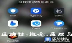 深入理解区块链：概念、原理与应用分析