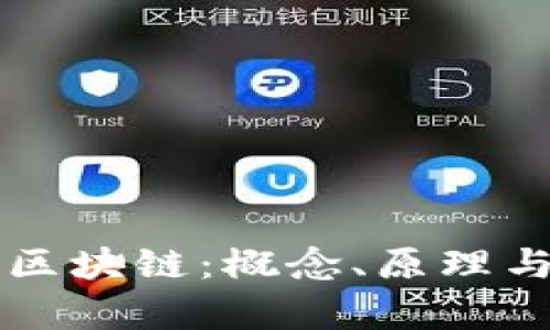 深入理解区块链：概念、原理与应用分析