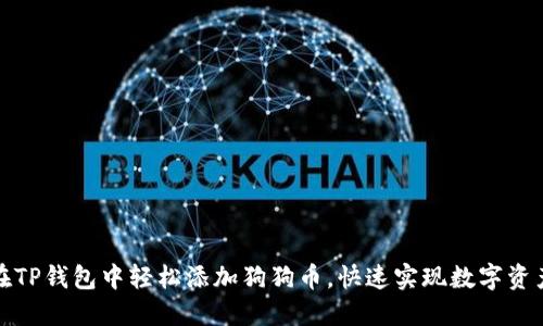 如何在TP钱包中轻松添加狗狗币，快速实现数字资产管理