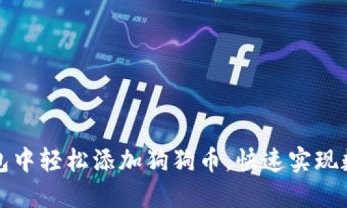 如何在TP钱包中轻松添加狗狗币，快速实现数字资产管理