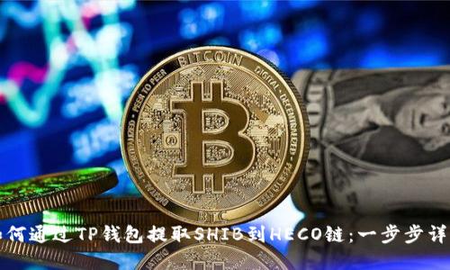 如何通过TP钱包提取SHIB到HECO链：一步步详解