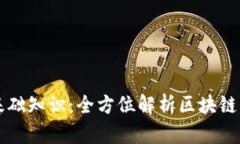 区块链基础知识：全方位解析区块链相关名词
