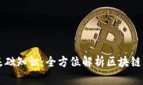 区块链基础知识：全方位解析区块链相关名词