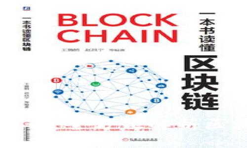 区块链基础知识：全方位解析区块链相关名词