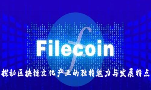 探秘区块链文化产业的独特魅力与发展特点