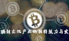探秘区块链文化产业的独特魅力与发展特点