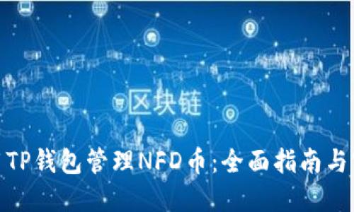 : 怎么用TP钱包管理NFD币：全面指南与实用技巧