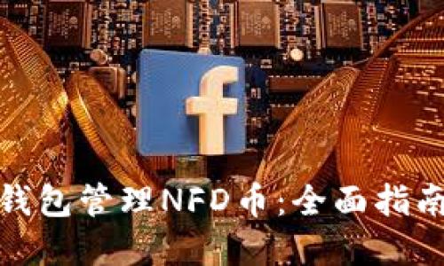 : 怎么用TP钱包管理NFD币：全面指南与实用技巧