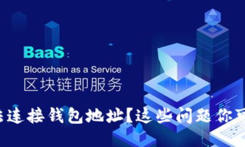 TP钱包无法连接钱包地址？这些问题你可能没想到！