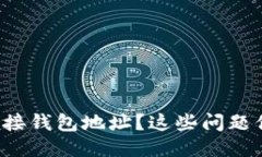 TP钱包无法连接钱包地址？这些问题你可能没想到