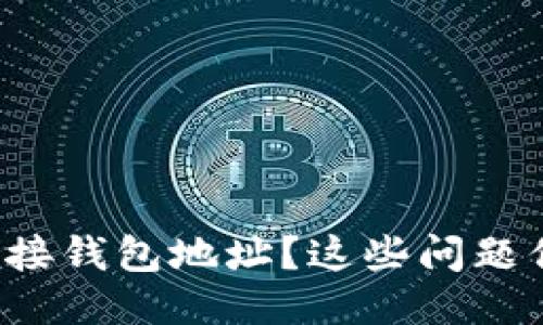 TP钱包无法连接钱包地址？这些问题你可能没想到！