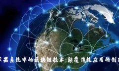 探索苹果系统中的区块链技术：颠覆传统应用的