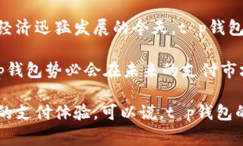t p钱包运用的相关信息在当前数字经济的背景下显得尤为重要。无论是在个人日常消费、在线购物，还是在商业交易中，数字钱包的应用越来越普及。而t p钱包作为一种新兴的数字支付工具，它具有便捷、安全等优势，适应了现代消费者的需求。

关键词：数字钱包, t p钱包, 移动支付, 在线购物, 安全支付

t p钱包的基本概念

t p钱包，顾名思义，是一种数字钱包。它允许用户通过手机或其他设备进行电子支付。随着智能手机的普及，尤其是在年轻人中，数字支付迅速成为了一种潮流。t p钱包不仅支持日常消费，还可用于网上购物、账单支付，甚至是资产管理。可以说，它涵盖了用户的多种支付需求。

t p钱包的优势和特点

首先，t p钱包使用便捷。用户只需通过简单的注册和绑定银行卡，就能在多个平台上实现支付。这种便捷性在购物时尤为明显，用户可以随时随地完成支付，无需携带现金或信用卡。

其次，安全性是t p钱包的一大优势。与传统支付方式相比，t p钱包采用了多重加密技术，确保交易的安全性。同时，用户的信息在交易过程中是匿名的，这进一步提升了安全性，降低了个人隐私泄露的风险。

此外，t p钱包的多样化功能也是其受欢迎的原因之一。除了基本的支付功能，t p钱包还提供了账单管理、消费记录查询、积分管理等服务。用户可以一目了然地查看自己的消费习惯，并作出相应的调整。这种功能的多样性，为用户提供了更加全面的服务体验。

t p钱包在生活中的应用

在当今社会，t p钱包的应用场景越来越广泛。从日常购物到支付水电费，t p钱包逐渐融入了人们的生活中。

例如，在超市购物时，许多顾客选择使用t p钱包进行快速支付。通过扫描二维码，用户能够在几秒钟内完成交易，节省了排队等候的时间。这种便捷的支付方式给用户提供了更为优秀的购物体验，让购物变得轻松而愉快。

甚至在一些小摊贩的摊位上，t p钱包也逐渐取代了传统的现金支付。通过移动支付，消费者能够更加方便地享用路边美食，而摊贩也能够减少找零的麻烦。这种支付方式不仅提升了交易的效率，也推动了某些小型经济体的发展。

如何安全使用t p钱包

尽管t p钱包的安全性相对较高，但用户在使用过程中仍需保持警惕，采取一些安全措施来保障个人信息和财产安全。

首先，用户在选择t p钱包时，应尽可能选择知名度高、口碑好的品牌。这些品牌在安全性和用户体验方面通常更为出色，并且在遇到问题时，能够提供更及时的客户支持。

其次，用户在使用t p钱包进行支付时，应定期更换密码，并避免将密码分享给他人。同时，需开启双重验证功能，增强账户安全性。

此外，定期检查支付记录也是必要的，以便及时发现异常交易。若发现任何可疑的活动，用户应立即联系t p钱包的客服进行处理。

总结

总的来说，t p钱包作为一种新型的支付工具，正以其便捷性、安全性以及多样化的功能，受到越来越多用户的喜爱。在数字经济迅猛发展的今天，t p钱包无疑是适应了时代的发展潮流。

无论是在日常生活中，还是在商业交易中，t p钱包都展现出其广泛的应用潜力。只要安全使用，并结合现代科技的变化，t p钱包势必会在未来的支付市场中占据一席之地。

未来，随着技术的不断进步，t p钱包可能会融入更多的智能化服务，如人工智能、区块链等，为用户提供更加全面和个性化的支付体验。可以说，t p钱包的发展值得我们期待。