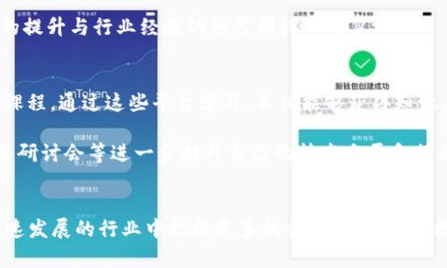   区块链领域的顶尖证书推荐：助力职业发展的新选择 / 

 guanjianci 区块链证书, 职业发展, 数字货币, 技术认证, 学习资源 /guanjianci 

引言
随着区块链技术的迅猛发展，它在金融、供应链管理、物联网等多个领域的应用最为广泛。而随着应用的扩大，市场对具备相关技术知识与能力的专业人才需求也日益增长。在这样的背景下，获得合适的区块链证书便成为了提升个人职场竞争力，助力职业发展的新选择。那么，究竟有哪些高含金量的区块链证书能够帮助你脱颖而出呢？

一、区块链为何重要
区块链作为一种新兴的分布式账本技术，具有去中心化、不可篡改、透明共享等特征。这使得其在许多行业中逐渐取代传统的中心化模式。例如，在金融领域，区块链可以提高交易效率，减少中介成本；在供应链管理中，它通过实时记录商品流转信息，增强了可追溯性；在数字身份管理上，区块链能够降低身份窃取的风险。这些颠覆性的特征让区块链技术潜力无限，自然引发企业对区块链专业人才的渴求。

二、区块链证书的价值
持有具有权威性的区块链证书，不仅能够证明个人在技术水平上的专业性，还能为求职者在激烈的职场竞争中加分。越来越多的企业在招聘时，开始将区块链证书视为重要的考量因素，尤其是在金融科技和数据安全等领域。在这样的趋势下，获取相关证书能显著提升个人的市场竞争力，甚至为职业转型提供机会。

三、全球认可的区块链证书推荐
以下是一些在区块链领域内备受认可的证书，这些证书各具特色，适合不同背景和需求的求职者。

h41. Certified Blockchain Expert (CBE)/h4
由Blockchain Council颁发的Certified Blockchain Expert证书，旨在评估和证明持证人对区块链技术的深刻理解和应用能力。此证书涵盖了区块链的基本概念、应用、智能合约及其在多个行业的使用案例。持证者将能够在岗前及职场中，展示他们如何以声明和实际操作来应用区块链技术。

h42. Certified Blockchain Developer (CBD)/h4
想要深入区块链开发的专业人士，Certified Blockchain Developer证书是一个理想的选择。该证书旨在帮助开发人员掌握区块链的核心技术，包括区块链架构、智能合约开发和分布式应用等。通过实战项目和案例研究，考生将获得实践经验，以帮助日后顺利构建和实施区块链解决方案。

h43. Ethereum Developer Certification/h4
由于以太坊是最流行的智能合约平台之一，Ethereum Developer Certification已经成为许多开发者的理想选择。该证书不仅教会开发者如何在以太坊平台上构建智能合约，还深入探讨Decentralized Finance (DeFi) 和Non-Fungible Tokens (NFTs)等热门话题。持证者将具备在日益增长的去中心化应用开发领域中站稳脚跟的能力。

h44. Blockchain for Business: An Introduction to Hyperledger Technologies/h4
由Linux Foundation提供，此证书主要面向商业应用场景中的企业管理者与决策者。通过该课程，学习者能够理解Hyperledger技术的原理与使用场景，从而为自身企业的区块链转型提供思路和解决方案。证书强调使用区块链来提升业务效率，降低成本，从而为企业创造价值。

h45. Blockchain Certification Program (U.C. Berkeley)/h4
加州大学伯克利分校提供的区块链认证项目，旨在为学员提供深入的理论与实务结合学习。课程内容涵盖区块链的原理、加密货币的市场发生过程、以及如何利用区块链创新商业模式。该证书因其来自高水平学府而得到广泛认可，持证者在招聘过程中具有更强的竞争力。

四、选择合适的证书
选择区块链证书时，需要考虑多个因素，包括个人的职业目标、技术背景以及时间和经济上的投入。对于在校学生或希望转型的职场人士，可以选择基础较强的证书，如Certified Blockchain Expert。而对于已具备一定技术基础的开发者，可能更倾向于Ethereum Developer Certification等更具专业性的证书。

此外，建议在报名之前，仔细评估课程内容与自身的学习需求，确保选择的证书课程能够为自己的职业发展提供实质帮助。与此同时，获取证书只是迈向成功的一步，实际应用技能的提升与行业经验的积累同样不可忽视。

五、学习资源与社区支持
在学习区块链技术的过程中，利用丰富的网络资源十分重要。目前，许多在线学习平台提供了区块链相关的课程。例如，Coursera、edX、Udacity等都开设了涵盖不同深度的区块链课程。通过这些平台学习，不但能够获得知识，还能通过参与讨论和社区互动，扩展职场人脉，获取更多行业动态。

此外，加入区块链相关的在线社区和论坛也是一个很好的选择。通过参与讨论，分享经验，甚至寻求建议，能够帮助你更好地理解和应用区块链技术。同时，还可以通过社区活动、网络研讨会等进一步提升自己的技术水平和行业认知。

总结
区块链技术的持续发展为各行各业带来了影响，越来越多的专业人才开始意识到掌握区块链技术的重要性。通过获取相关的证书，不仅可以增强自己的职业竞争力，还能在这个快速发展的行业中把握更多机会。希望本文所推荐的那些高含金量的区块链证书，能够为你的职业生涯打开新的大门，助力你在未来的职业道路上不断前行。