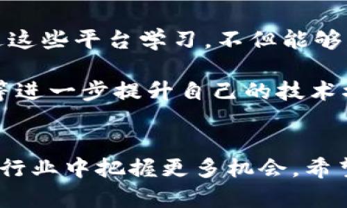   区块链领域的顶尖证书推荐：助力职业发展的新选择 / 

 guanjianci 区块链证书, 职业发展, 数字货币, 技术认证, 学习资源 /guanjianci 

引言
随着区块链技术的迅猛发展，它在金融、供应链管理、物联网等多个领域的应用最为广泛。而随着应用的扩大，市场对具备相关技术知识与能力的专业人才需求也日益增长。在这样的背景下，获得合适的区块链证书便成为了提升个人职场竞争力，助力职业发展的新选择。那么，究竟有哪些高含金量的区块链证书能够帮助你脱颖而出呢？

一、区块链为何重要
区块链作为一种新兴的分布式账本技术，具有去中心化、不可篡改、透明共享等特征。这使得其在许多行业中逐渐取代传统的中心化模式。例如，在金融领域，区块链可以提高交易效率，减少中介成本；在供应链管理中，它通过实时记录商品流转信息，增强了可追溯性；在数字身份管理上，区块链能够降低身份窃取的风险。这些颠覆性的特征让区块链技术潜力无限，自然引发企业对区块链专业人才的渴求。

二、区块链证书的价值
持有具有权威性的区块链证书，不仅能够证明个人在技术水平上的专业性，还能为求职者在激烈的职场竞争中加分。越来越多的企业在招聘时，开始将区块链证书视为重要的考量因素，尤其是在金融科技和数据安全等领域。在这样的趋势下，获取相关证书能显著提升个人的市场竞争力，甚至为职业转型提供机会。

三、全球认可的区块链证书推荐
以下是一些在区块链领域内备受认可的证书，这些证书各具特色，适合不同背景和需求的求职者。

h41. Certified Blockchain Expert (CBE)/h4
由Blockchain Council颁发的Certified Blockchain Expert证书，旨在评估和证明持证人对区块链技术的深刻理解和应用能力。此证书涵盖了区块链的基本概念、应用、智能合约及其在多个行业的使用案例。持证者将能够在岗前及职场中，展示他们如何以声明和实际操作来应用区块链技术。

h42. Certified Blockchain Developer (CBD)/h4
想要深入区块链开发的专业人士，Certified Blockchain Developer证书是一个理想的选择。该证书旨在帮助开发人员掌握区块链的核心技术，包括区块链架构、智能合约开发和分布式应用等。通过实战项目和案例研究，考生将获得实践经验，以帮助日后顺利构建和实施区块链解决方案。

h43. Ethereum Developer Certification/h4
由于以太坊是最流行的智能合约平台之一，Ethereum Developer Certification已经成为许多开发者的理想选择。该证书不仅教会开发者如何在以太坊平台上构建智能合约，还深入探讨Decentralized Finance (DeFi) 和Non-Fungible Tokens (NFTs)等热门话题。持证者将具备在日益增长的去中心化应用开发领域中站稳脚跟的能力。

h44. Blockchain for Business: An Introduction to Hyperledger Technologies/h4
由Linux Foundation提供，此证书主要面向商业应用场景中的企业管理者与决策者。通过该课程，学习者能够理解Hyperledger技术的原理与使用场景，从而为自身企业的区块链转型提供思路和解决方案。证书强调使用区块链来提升业务效率，降低成本，从而为企业创造价值。

h45. Blockchain Certification Program (U.C. Berkeley)/h4
加州大学伯克利分校提供的区块链认证项目，旨在为学员提供深入的理论与实务结合学习。课程内容涵盖区块链的原理、加密货币的市场发生过程、以及如何利用区块链创新商业模式。该证书因其来自高水平学府而得到广泛认可，持证者在招聘过程中具有更强的竞争力。

四、选择合适的证书
选择区块链证书时，需要考虑多个因素，包括个人的职业目标、技术背景以及时间和经济上的投入。对于在校学生或希望转型的职场人士，可以选择基础较强的证书，如Certified Blockchain Expert。而对于已具备一定技术基础的开发者，可能更倾向于Ethereum Developer Certification等更具专业性的证书。

此外，建议在报名之前，仔细评估课程内容与自身的学习需求，确保选择的证书课程能够为自己的职业发展提供实质帮助。与此同时，获取证书只是迈向成功的一步，实际应用技能的提升与行业经验的积累同样不可忽视。

五、学习资源与社区支持
在学习区块链技术的过程中，利用丰富的网络资源十分重要。目前，许多在线学习平台提供了区块链相关的课程。例如，Coursera、edX、Udacity等都开设了涵盖不同深度的区块链课程。通过这些平台学习，不但能够获得知识，还能通过参与讨论和社区互动，扩展职场人脉，获取更多行业动态。

此外，加入区块链相关的在线社区和论坛也是一个很好的选择。通过参与讨论，分享经验，甚至寻求建议，能够帮助你更好地理解和应用区块链技术。同时，还可以通过社区活动、网络研讨会等进一步提升自己的技术水平和行业认知。

总结
区块链技术的持续发展为各行各业带来了影响，越来越多的专业人才开始意识到掌握区块链技术的重要性。通过获取相关的证书，不仅可以增强自己的职业竞争力，还能在这个快速发展的行业中把握更多机会。希望本文所推荐的那些高含金量的区块链证书，能够为你的职业生涯打开新的大门，助力你在未来的职业道路上不断前行。