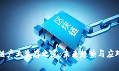 区块链产业生存之道：未来趋势与应对策略