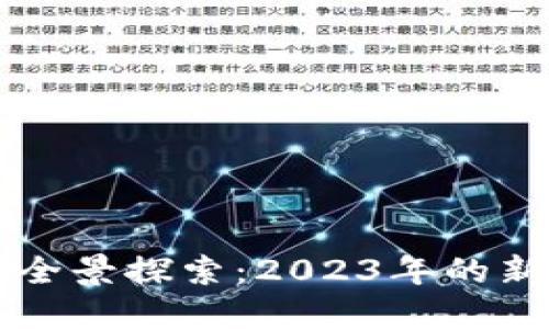韩国区块链游戏全景探索：2023年的新趋势与热门作品