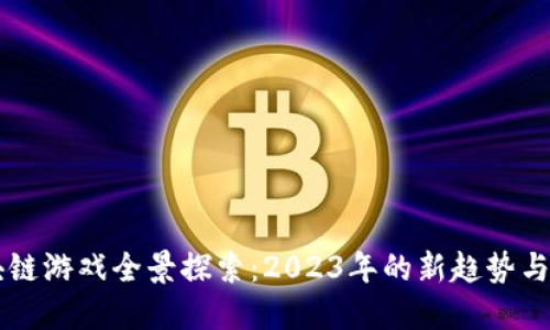 韩国区块链游戏全景探索：2023年的新趋势与热门作品
