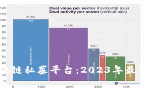 探索国外区块链私募平台：2023年最新推荐与分析
