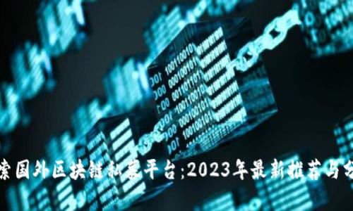 探索国外区块链私募平台：2023年最新推荐与分析