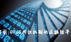 深度解析：DPoS共识机制的区块链平台解析