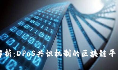 深度解析：DPoS共识机制的区块链平台解析