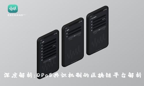 深度解析：DPoS共识机制的区块链平台解析