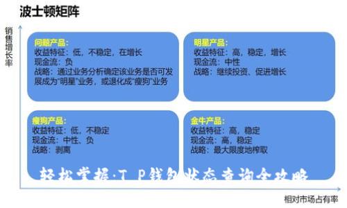 轻松掌握：T P钱包状态查询全攻略