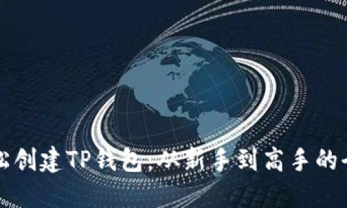 如何轻松创建TP钱包：从新手到高手的全面指南
