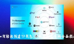 如何轻松创建TP钱包：从新手到高手的全面指南