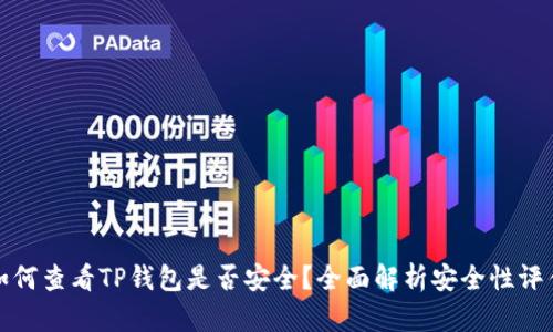 如何查看TP钱包是否安全？全面解析安全性评估