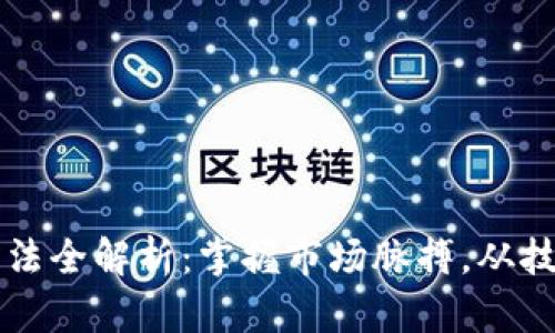 区块链筹码分析方法全解析：掌握市场脉搏，从技术分析到情绪指标