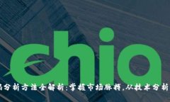 区块链筹码分析方法全解析：掌握市场脉搏，从