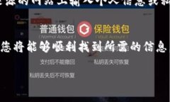 在查询TP钱包销毁地址的过程中，我们将提供详细