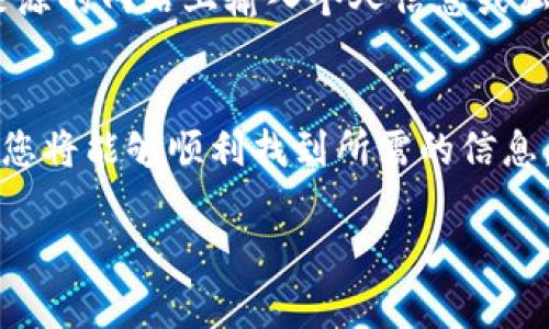 在查询TP钱包销毁地址的过程中，我们将提供详细说明，并为您解答疑问，确保您能够顺利完成操作。

什么是TP钱包？
TP钱包是一款便捷、安全的数字货币钱包，广泛用于存储、管理和交易多种加密货币。它支持多链资产的存储，并且提供了用户友好的界面，帮助用户轻松进行资产管理。TP钱包致力于保护用户的资产安全，让用户可以在数字经济的浪潮中安心前行。

什么是销毁地址？
销毁地址是指在数字货币的生态系统中，用于销毁特定代币或资产的地址。用户可以将其实质上的资产转移到该地址，从而实现代币的永久删除。经过销毁的代币无法再被使用，一般来说，这是创建者为了控制供应或应对市场波动而采取的一种措施。

如何查找TP钱包的销毁地址？
若您需要查找TP钱包的销毁地址，以下是几个步骤，可以帮助您更安全、有效地找到所需信息：

h4步骤一：登录TP钱包/h4
首先，确保您已成功下载并安装TP钱包，并使用您的账号登录。未注册用户需先进行注册。在登录后，您将进入主界面，能够进行各类操作。

h4步骤二：查找资产管理/h4
在主界面，点击“资产”选项，这里列出了您当前拥有的所有数字资产。在这个界面，您可以查看到每种资产的详细信息，包括数量、价值和相关操作。

h4步骤三：查看详细信息/h4
在资产管理界面，寻找您打算销毁的特定代币。点击该代币，查看其“详细信息”选项。在详细信息页面，通常会有相关的销毁信息或者指导。但有时，销毁地址并不会直接显示在软件内，这时候您需要进行比较深入的查找。

h4步骤四：访问官方网站或社区/h4
如果您在TP钱包中找不到销毁地址的信息，可以考虑访问TP钱包的官方网站或其官方社区，例如论坛、Telegram群组。社区中的其他成员或管理员通常能够提供您所需的最新信息和指导。

h4步骤五：链上查询/h4
对于一些代币，您可以通过区块链浏览器（如Etherscan，BscScan等）进行查询。输入代币的合约地址，您可以查看该代币的交易记录，找到与销毁地址相关的数据。一般销毁地址会被标记为“0x000...”，表示这些代币已经被转移到一个无主地址。

注意事项
在查找销毁地址时，请务必保持冷静并核实信息的真实性，以避免任何不必要的损失。同时，尽量避免在不明来源的网站上输入个人信息或私钥，以防止网络诈骗或信息被盗取。

总结
查询TP钱包的销毁地址并不是一件复杂的事情，但需要用户保持警惕和耐心。通过详细的步骤和社区的帮助，您将能够顺利找到所需的信息。而记住在数字货币的世界中，安全始终是首位的，不论是资产管理还是信息查询，都要保持谨慎。

TP钱包,销毁地址,数字货币,资产管理,区块链查询/guanjianci