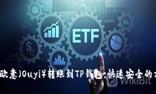  如何从欧意（Ouyi）转账到TP钱包，快速安全的方法揭秘
