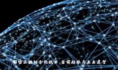 解密区块链合约技术：当前趋势与未来展望