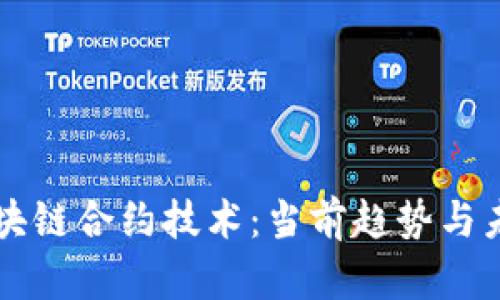 解密区块链合约技术：当前趋势与未来展望