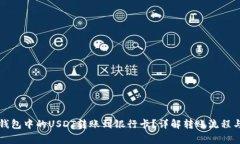 如何将TP钱包中的USDT转账到银行卡？详解转账流
