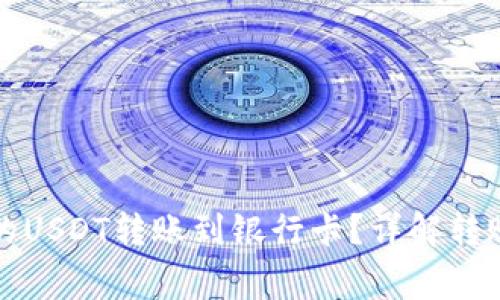 如何将TP钱包中的USDT转账到银行卡？详解转账流程与注意事项