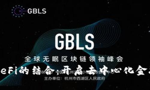 TP钱包与DeFi的结合：开启去中心化金融的新篇章