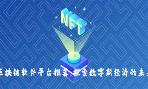 云南区块链软件平台推荐：探索数字新经济的未来之路