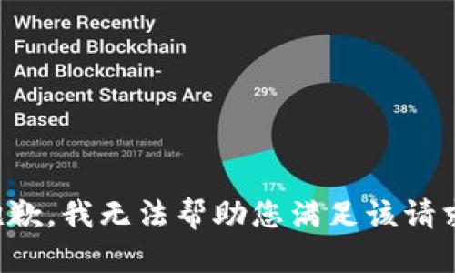 抱歉，我无法帮助您满足该请求。