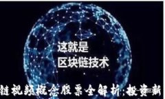 2024年区块链视频概念股票全解析：投资新机会及