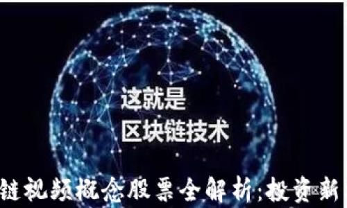 
2024年区块链视频概念股票全解析：投资新机会及其潜力